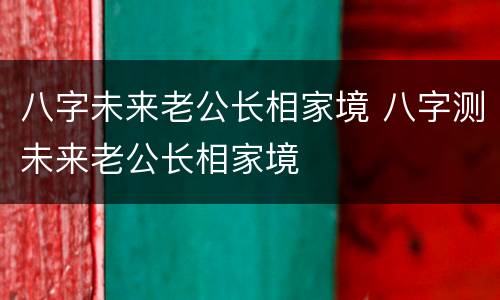 八字未来老公长相家境 八字测未来老公长相家境