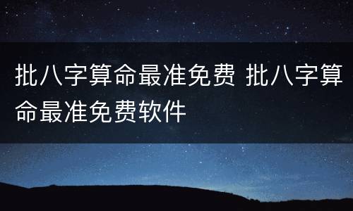 批八字算命最准免费 批八字算命最准免费软件