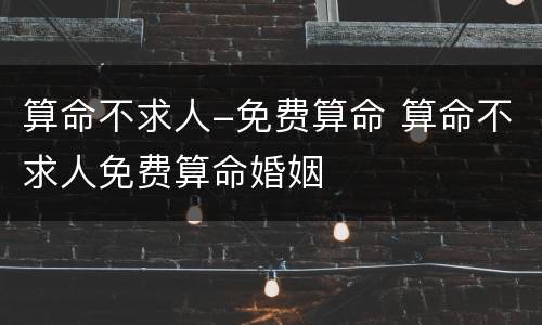 算命不求人-免费算命 算命不求人免费算命婚姻