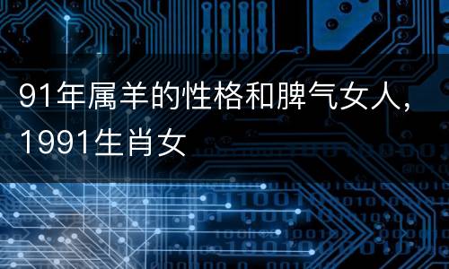 91年属羊的性格和脾气女人，1991生肖女