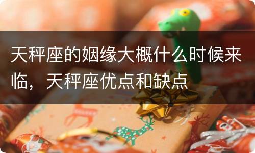 天秤座的姻缘大概什么时候来临，天秤座优点和缺点