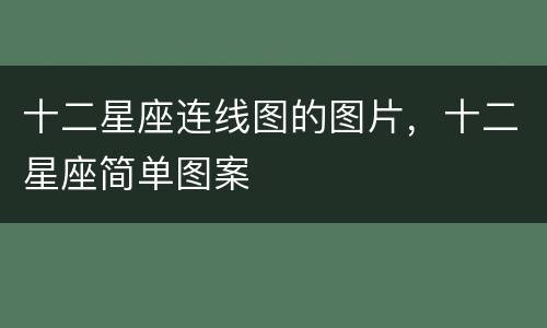 十二星座连线图的图片，十二星座简单图案