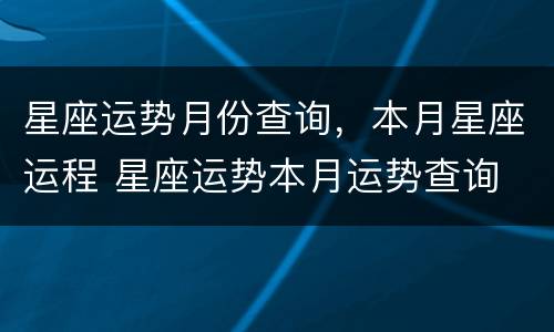 星座运势月份查询，本月星座运程 星座运势本月运势查询