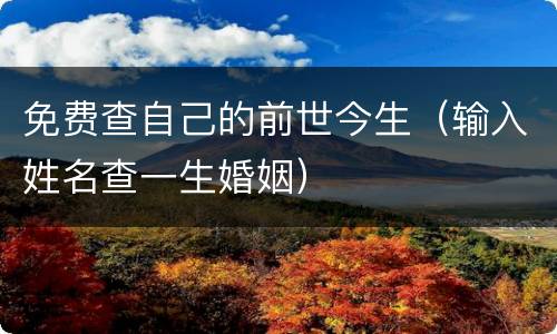 免费查自己的前世今生（输入姓名查一生婚姻）