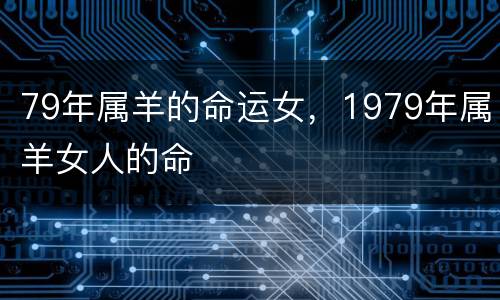 79年属羊的命运女，1979年属羊女人的命