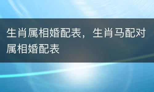 生肖属相婚配表，生肖马配对属相婚配表