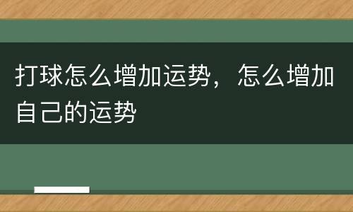 打球怎么增加运势，怎么增加自己的运势