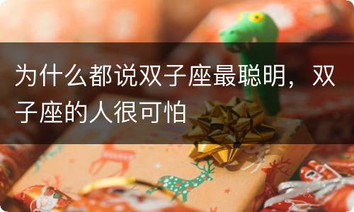 为什么都说双子座最聪明，双子座的人很可怕