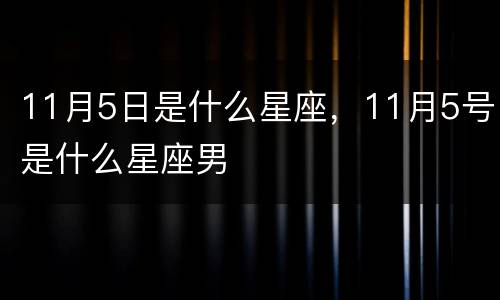 11月5日是什么星座，11月5号是什么星座男