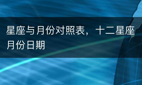 星座与月份对照表，十二星座月份日期