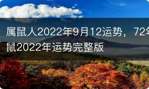 属鼠人2022年9月12运势，72年鼠2022年运势完整版