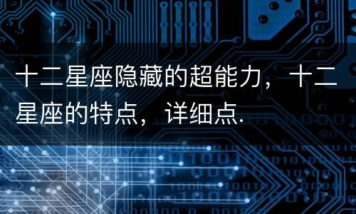 十二星座隐藏的超能力，十二星座的特点，详细点.
