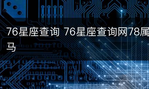 76星座查询 76星座查询网78属马