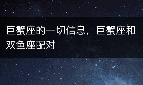 巨蟹座的一切信息，巨蟹座和双鱼座配对