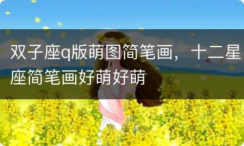 双子座q版萌图简笔画，十二星座简笔画好萌好萌