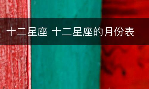 十二星座 十二星座的月份表
