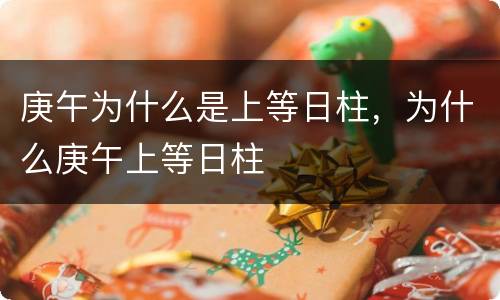 庚午为什么是上等日柱，为什么庚午上等日柱