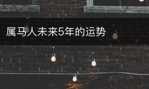 属马人未来5年的运势