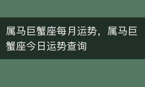属马巨蟹座每月运势，属马巨蟹座今日运势查询