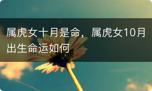 属虎女十月是命，属虎女10月出生命运如何