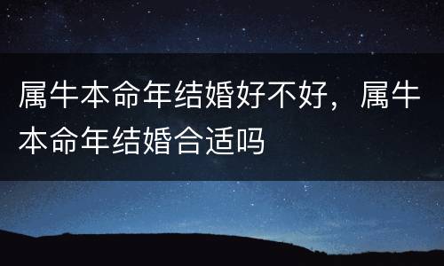 属牛本命年结婚好不好，属牛本命年结婚合适吗