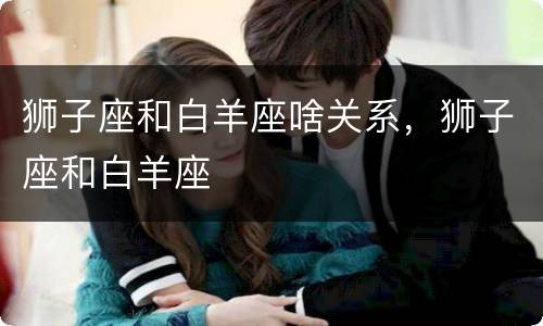 狮子座和白羊座啥关系，狮子座和白羊座