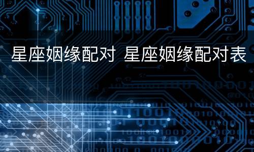 星座姻缘配对 星座姻缘配对表