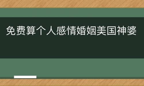 免费算个人感情婚姻美国神婆