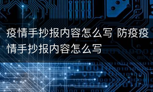 疫情手抄报内容怎么写 防疫疫情手抄报内容怎么写