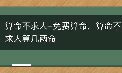 算命不求人-免费算命，算命不求人算几两命