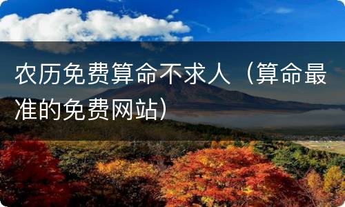 农历免费算命不求人（算命最准的免费网站）