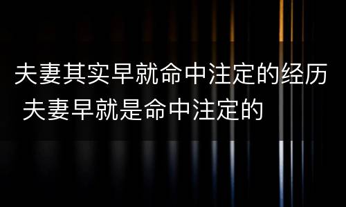 夫妻其实早就命中注定的经历 夫妻早就是命中注定的