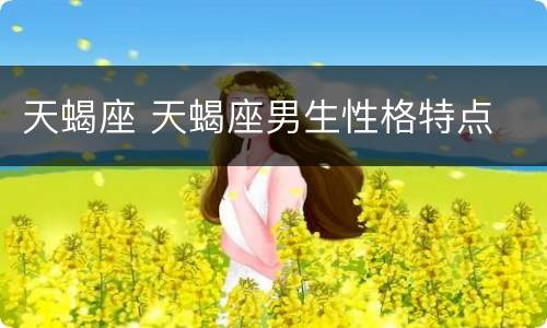 天蝎座 天蝎座男生性格特点