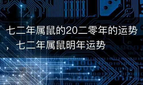七二年属鼠的20二零年的运势，七二年属鼠明年运势