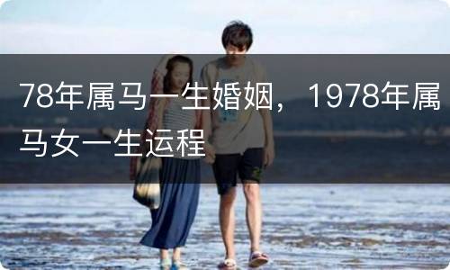 78年属马一生婚姻，1978年属马女一生运程