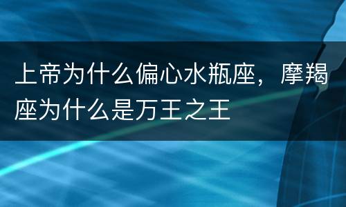 上帝为什么偏心水瓶座，摩羯座为什么是万王之王