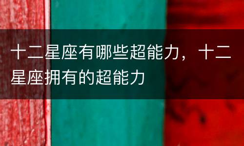 十二星座有哪些超能力，十二星座拥有的超能力