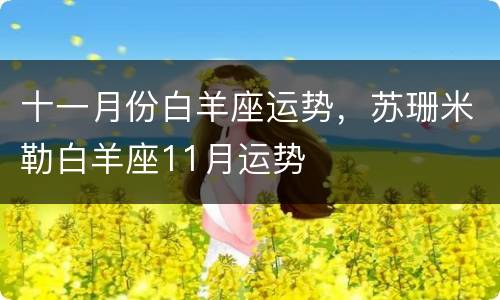 十一月份白羊座运势，苏珊米勒白羊座11月运势