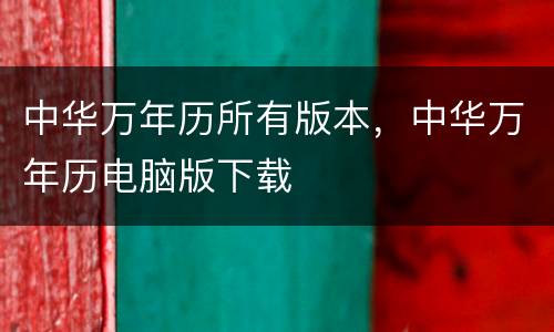 中华万年历所有版本，中华万年历电脑版下载
