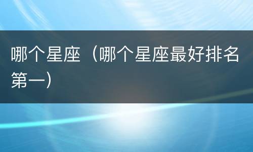 哪个星座（哪个星座最好排名第一）