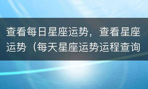 查看每日星座运势，查看星座运势（每天星座运势运程查询）