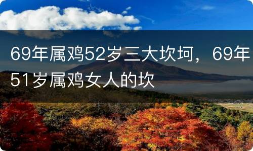 69年属鸡52岁三大坎坷，69年51岁属鸡女人的坎