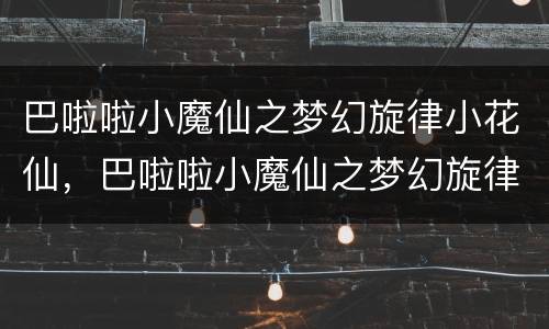 巴啦啦小魔仙之梦幻旋律小花仙，巴啦啦小魔仙之梦幻旋律所用的魔法口诀