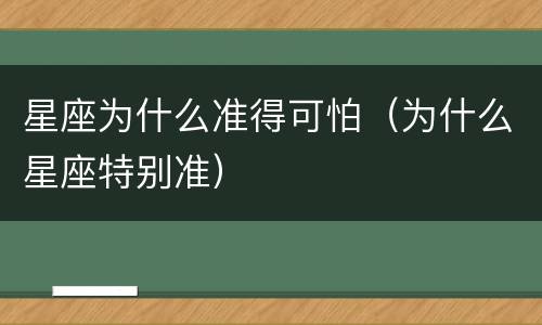 星座为什么准得可怕（为什么星座特别准）