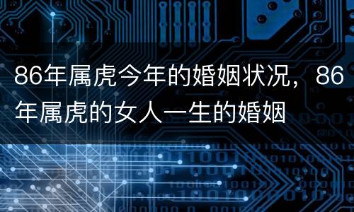 86年属虎今年的婚姻状况，86年属虎的女人一生的婚姻