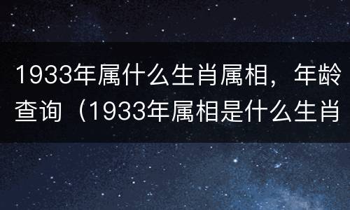 1933年属什么生肖属相，年龄查询（1933年属相是什么生肖）