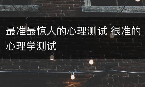 最准最惊人的心理测试 很准的心理学测试