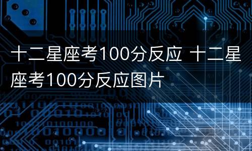 十二星座考100分反应 十二星座考100分反应图片