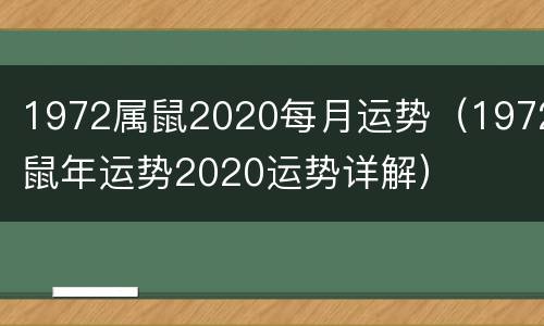 1972属鼠2020每月运势（1972鼠年运势2020运势详解）