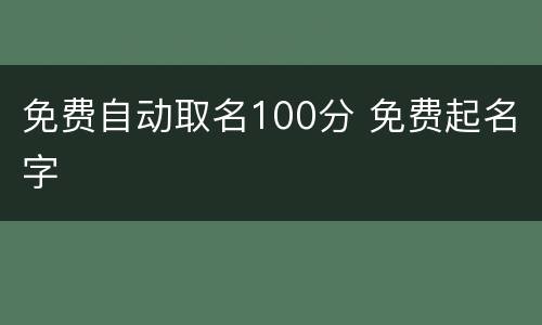 免费自动取名100分 免费起名字